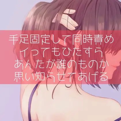 【百合/わからせ】手足固定して同時責め イってもひたすらあんたが誰のものか思い知らせてあげる [たらこクラブ] | DLsite 同人 - R18