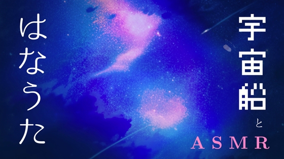 【101分】あなたは不眠の宇宙飛行士 / お夜食ASMR / プレッシャーを食べてしまおう / 今に集中する深夜 [もふもふ Online] | DLsite 同人 - R18