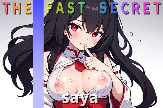 『オナニー実演』淫乱巫女~saya~の秘密のオナニー聴いてください  【THE FAST SECRET】 [Image Play] | DLsite 同人 - R18