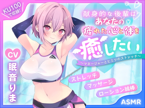 【期間限定308円】献身的な後輩ちゃんはあなたの疲れた心と体を癒したい  ～後輩マネージャーとヒミツのマッサージ～【KU100】【ASMR】【ストレッチ】 [蛍日亭] | DLsite 同人 - R18