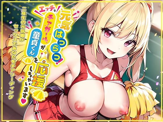 元気はつらつ！エッチなチアガールが童貞くんを応援しちゃいます！2年生の元気娘がセックスであなたをチアリーディング！(star sign cafe) - FANZA同人