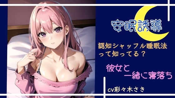 安眠誘導 認知シャッフル睡眠法 [彩々木さき] | DLsite 同人 - R18