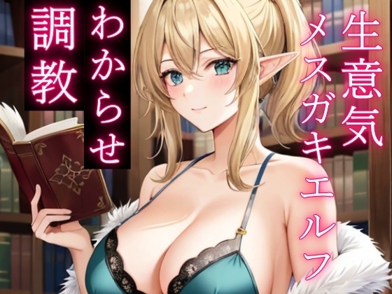 人間を見下す生意気メスガキエルフをわからせ調教～立場逆転でお仕置きレイプ～ [ぴゅあくまがーる] | DLsite 同人 - R18