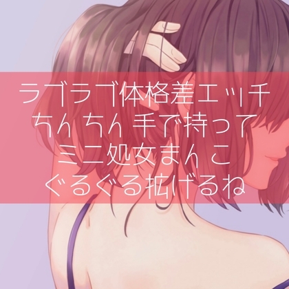 【ふたなり百合】ラブラブ体格差エッチ ちんちん手で持ってミニ処女まんこぐるぐる拡げるね [たらこクラブ] | DLsite 同人 - R18