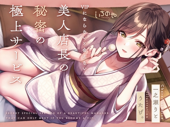 【最深ぐぽぐぽ耳舐め】 VIPにならないと会えない美人店長の秘密の極上サービス [いちのや] | DLsite 同人 - R18