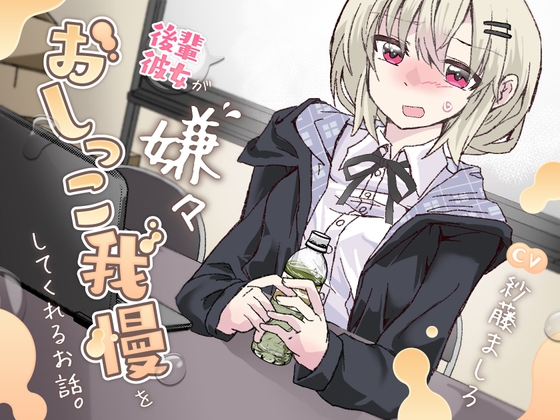 【おしっこ我慢】後輩彼女が嫌々おしっこを我慢してくれるお話。 [お漏らしふぇち部] | DLsite 同人 - R18