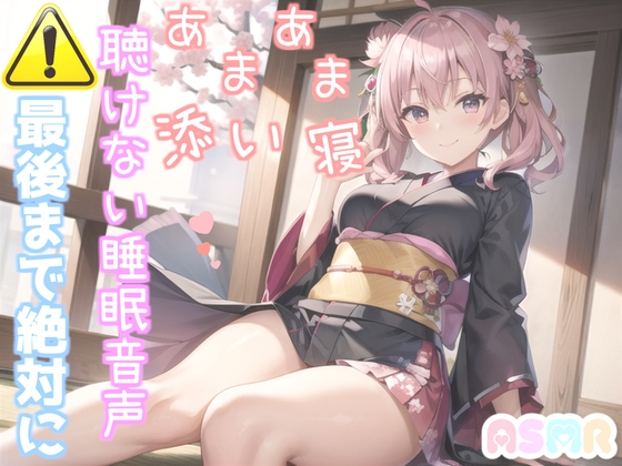 【新作198円✨】⚠寝落ち必須⚠ 最後まで絶対に聴けない睡眠音声✨添い寝しながら大人の癒し系彼女があまあま「青ひげ」を朗読してくれる催眠音声 [きさらぎ庵] | DLsite 同人 - R18