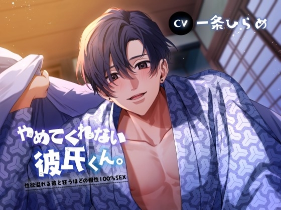 やめてくれない彼氏くん。～性欲溢れる彼と狂うほどの相性100%SEX～ [ぷらねっと] | DLsite がるまに