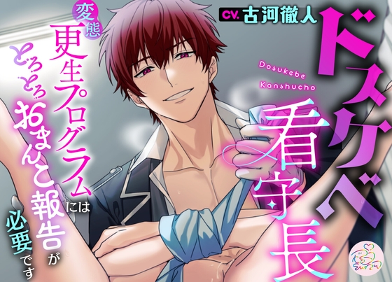 ドスケベ看守長～変態更生プログラムにはとろとろおまんこ報告が必要です～ [マゼンタ♡スワン] | DLsite がるまに