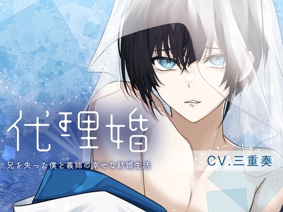 【女性優位×病弱攻め×義姉さん呼び】代理婚-君と僕の幸せな結婚生活-【KU100】 [バイオレットボーン] | DLsite がるまに