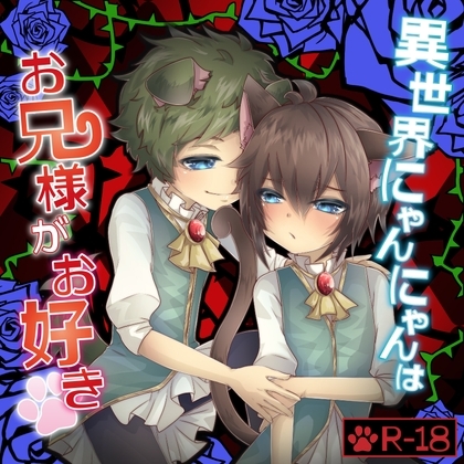 異世界にゃんにゃんはお兄様がお好き [創作project黒蝶の戯れ] | DLsite がるまに