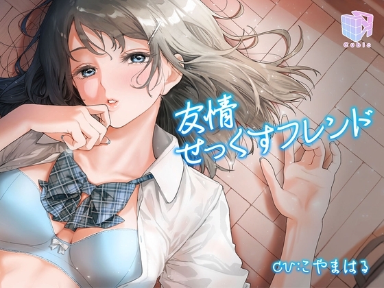 友情せっくすフレンド～性行為がスキンシップになった世界～ [Cubic] | DLsite 同人 - R18