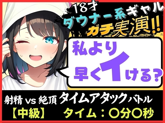 【期間限定110円!】オナニー実演×オナサポ!?18才ダウナー系ギャルと早イキゲーム!実家住みで布団をかぶり超密着吐息&amp;ゆるオホ声!→「私イくかも♪」と煽ってくる! [じつおな] | DLsite 同人 - R18