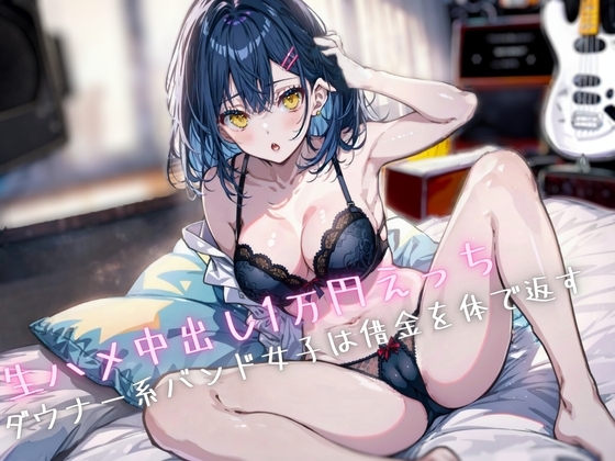 生ハメ中出し1万円えっち〜ダウナー系バンド女子は借金を体で返す [Loveless] | DLsite 同人 - R18