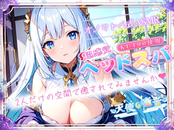 【睡眠導入】超感覚ヘッドスパのオノマトペ式ASMR～二人だけの空間で癒されてみませんか～ 2023/11/22 version [無色音色] | DLsite 同人 - R18