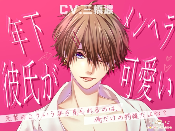 年下メンヘラ彼氏が可愛い [cocoalacarte] | DLsite がるまに