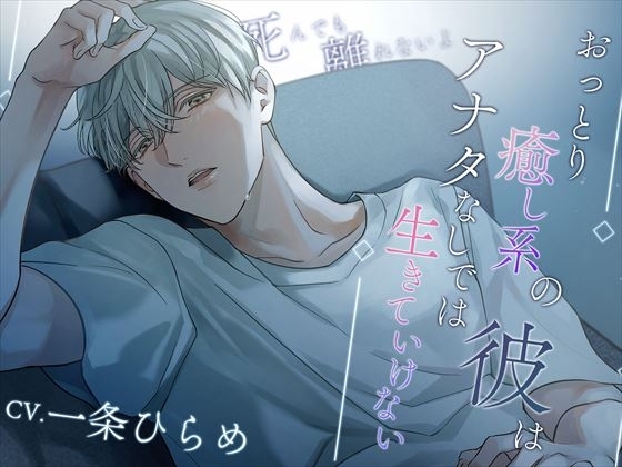 ★期間限定330円★おっとり癒し系の彼はアナタなしでは生きていけない～死んでも離れないよ～ [偏愛カタルシス] | DLsite がるまに