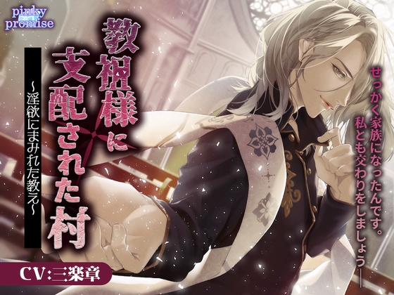 【CV.三楽章】教祖様に支配された村〜淫欲にまみれた教え〜 [pinkypromise] | DLsite がるまに
