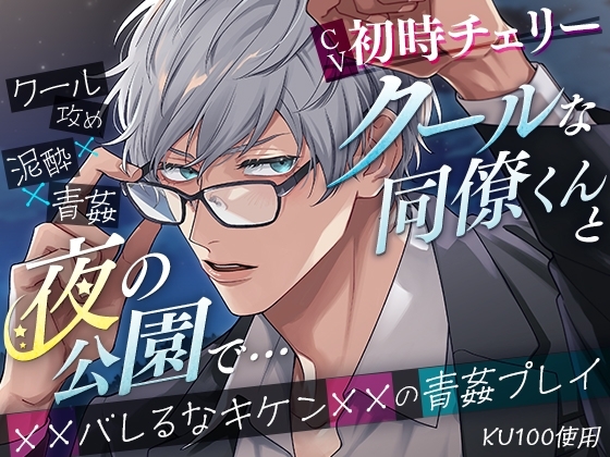 【KU100】クールな同僚くんと夜の公園で… ××バレるなキケン××の青姦プレイ [cwtch] | DLsite がるまに