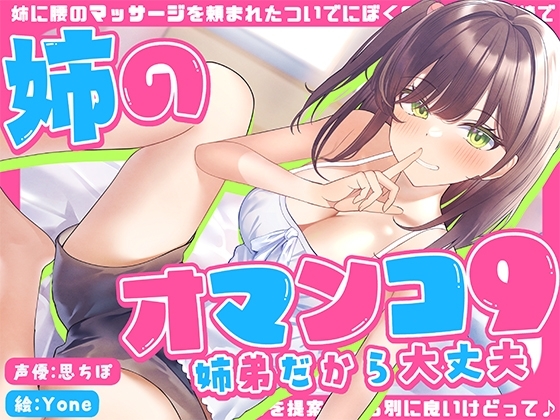 「姉に腰のマッサージを頼まれたついでにぼくのマッサージ棒でオマンコ内のマッサージを提案したら別に良…」姉のオマンコ9〜姉弟だから大丈夫〜【アクメナビゲート搭載】 [072LABOプッシー] | DLsite 同人 - R18