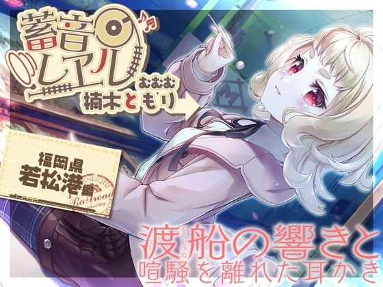 【アニメ第8話付属・銀の耳かき・昔話安眠導入】蓄音レヱル むむむ【CV.楠木ともり】 [RaRo] | DLsite 同人 - R18