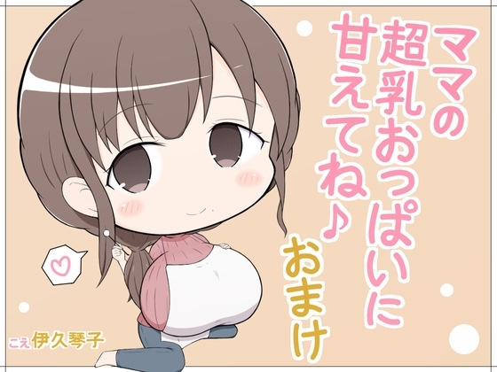 ママの超乳おっぱいに甘えてね♪おまけ [甘い甘] | DLsite 同人 - R18