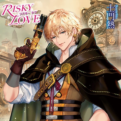 【特典音声付】RISKY LOVE [chouchou] | DLsite がるまに