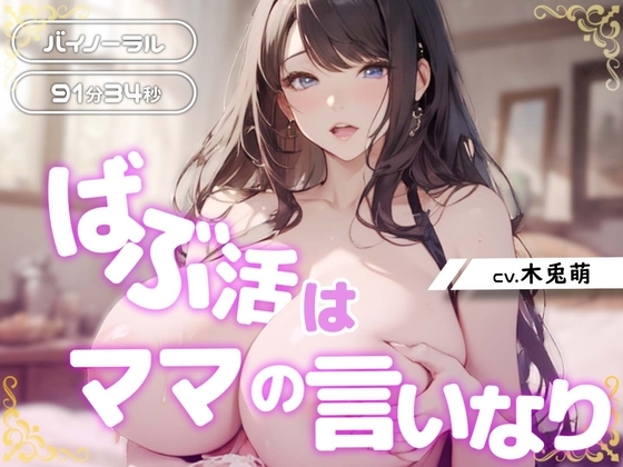 ばぶ活はママの言いなり [みそしる] | DLsite 同人 - R18