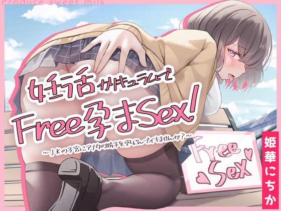 【期間限定220円】妊活カリキュラムでフリー孕まセックス! ～JKの子宮にアナタの精子を塗りこんでイキませんか?～ [すいーとみるく] | DLsite 同人 - R18