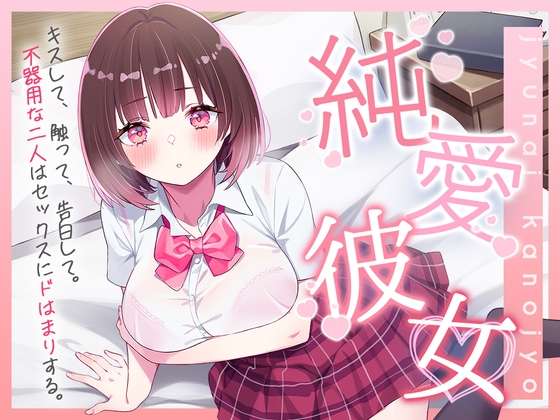 【期間限定価格110円】純愛彼女～キスして、触って、告白して。不器用な二人はセックスにドはまりする～【バイノーラル】 [脳汁ドロップ] | DLsite 同人 - R18