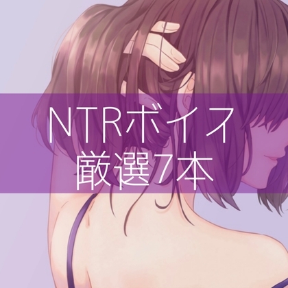 NTRボイス厳選7本 [たらこクラブ] | DLsite 同人 - R18