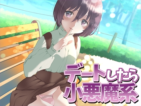 デートしたら小悪魔系 [Aボイス] | DLsite 同人 - R18