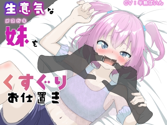 生意気な妹をくすぐりお仕置き [はんじゅくぱいなっぷる] | DLsite 同人 - R18