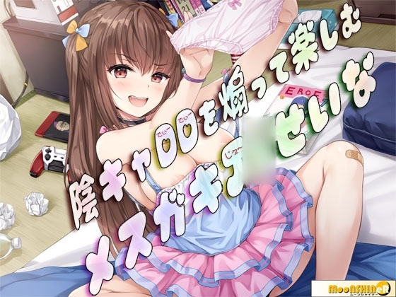 陰キャDDを煽って楽しむメスガキJ〇せいな [MooNSHINeR] | DLsite 同人 - R18