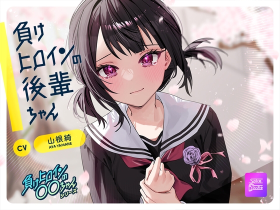 【ルート選択可・耳かき・マッサージ】負けヒロインの後輩ちゃん～憧れのセンパイと卒業までの最後の時間～ 【CV:山根綺】 [SpiceStudio] | DLsite 同人 - R18