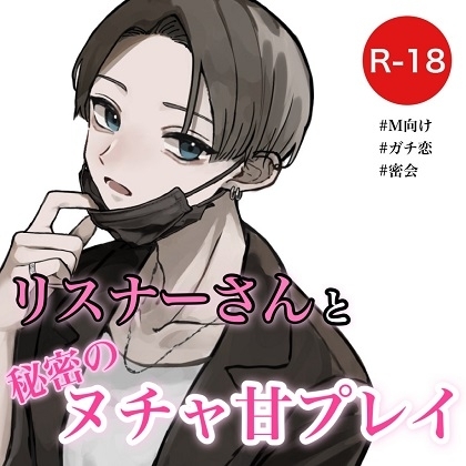 リスナーさんと秘密のヌチャ甘プレイ [むぎ商店] | DLsite 同人 - R18
