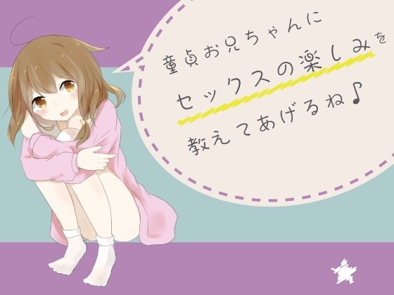 童貞お兄ちゃんにセックスの楽しみを教えてあげるね♪ [風花雪月] | DLsite 同人 - R18
