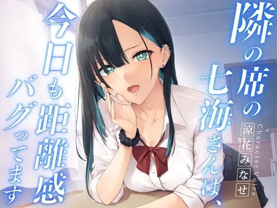 隣の席の七海さんは、今日も距離感バグってます [くまさんち。] | DLsite 同人 - R18