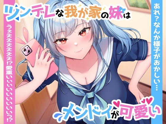 【ツン×ヤン デレ実妹おまんこ】ツンデレな我が家の妹はメンドイが可愛い～あれ?なんか様子がおかしい…うぇええええええっ⁉愛重いぃぃいいいいいいっ⁉～ [ペンデュラムボイス] | DLsite 同人 - R18