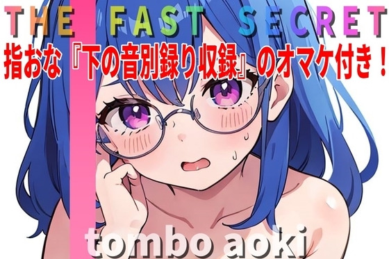 【オマケ付き】『オナニー実演』「イグぅ!?びっくりした～急にイっちゃった。」現役JD~Tombo Aoki~ の秘密のオナニー聴いて下さい。【THE FAST SECRET】 [Image Play] | DLsite 同人 - R18