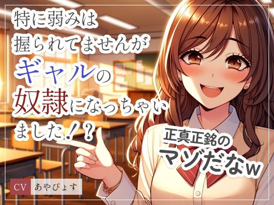 特に弱みは握られてませんがギャルの奴隷になっちゃいました!?「この変態!さっさとパンツ脱いで私を楽しませなさい?」ゆっくりシコシコからスピードシコシコで射精管理 [朱色] | DLsite 同人 - R18