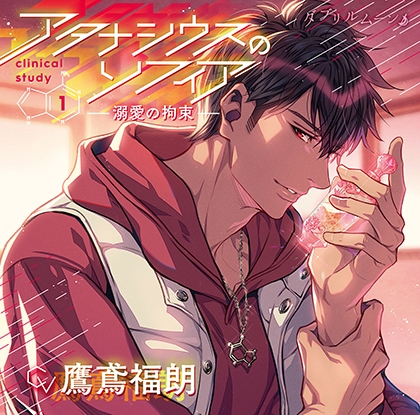 【配信専用特典音源『追憶の悦び』付】『アタナシウスのソフィア』clinical study1 −溺愛の拘束− [ダブリルムーン] | DLsite がるまに