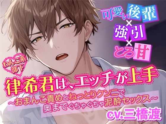 『可愛い後輩×強引×とろ甘』わんこ系部下 律希君は、エッチが上手〜おまんこ責めとねっとりクンニで奥までぐちゃぐちゃ泥酔セックス〜 [くりーむそーだぱーてぃー] | DLsite がるまに