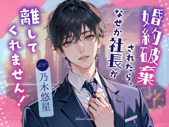 婚約破棄されたら、なぜか社長が離してくれません! [blood rain] | DLsite がるまに