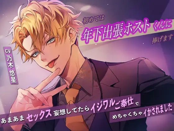 初めては年下出張ホストくんに捧げます〜あまあまセックス妄想してたらイジワルご奉仕でめちゃくちゃイかされました〜 [バタリンコちゃん] | DLsite がるまに