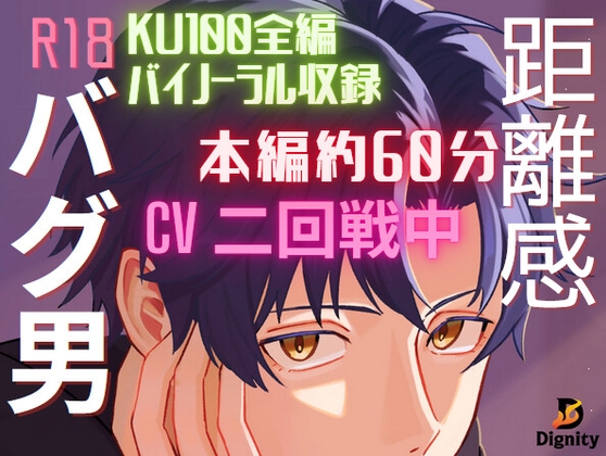 距離感バグ男 [Dignity] | DLsite がるまに