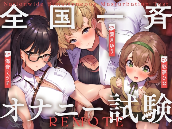 全国一斉オナニー試験 [ゆうとぴゅあ] | DLsite 同人 - R18