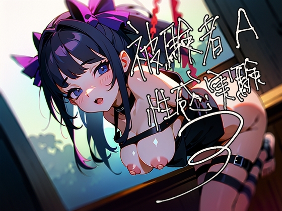 被験者A 性感実験 3 [Querica Music] | DLsite 同人 - R18