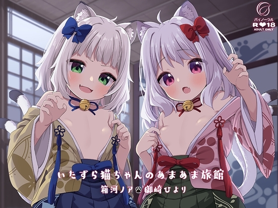 いたずら猫ちゃんのあまあま旅館 [アンスリウム] | DLsite 同人 - R18