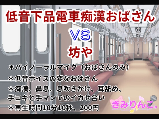 低音下品電車痴漢おばさんVS坊や [きみりんこ。] | DLsite 同人 - R18